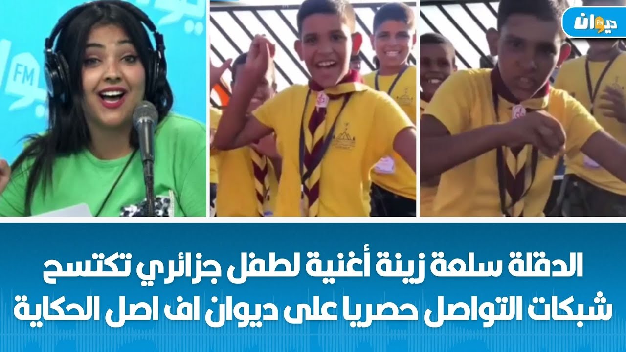 الدقلة سلعة زينة أغنية لطفل  جزائري تكتسح  شبكات التواصل  حصريا  على ديوان  اف اصل الحكاية