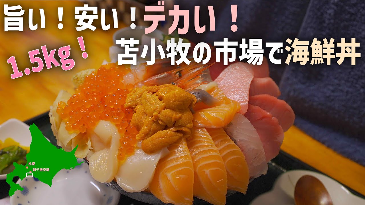 北海道苫小牧の市場でコスパ最強の海鮮丼！フェリー港や新千歳空港最寄りの海鮮市場