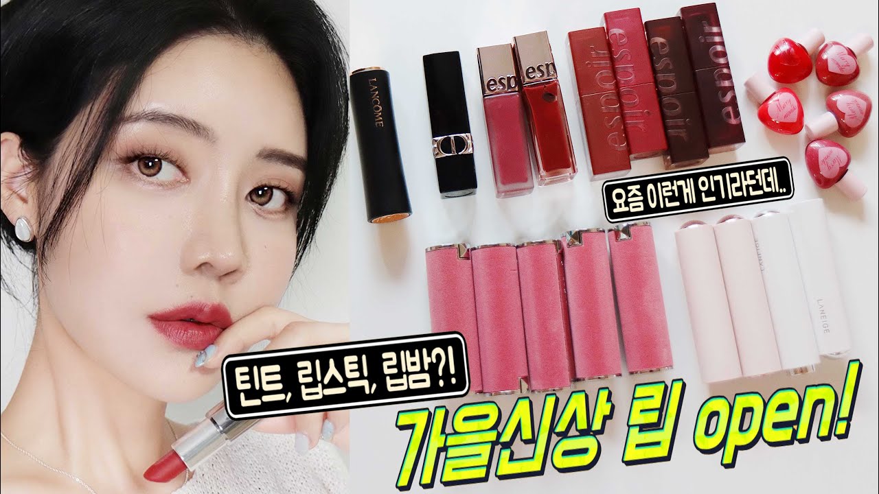 여기가 단풍국?! 가을신상 립스틱,틴트 추천!에스쁘아  브라운밋츠그레이,너티,카민모브/라네즈 얼티미스틱/메이몽드 틴트/지방시/랑콤 압솔뤼루즈/디올 컬러립밤