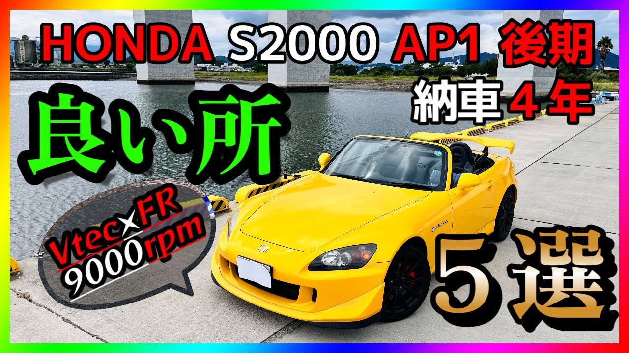 【オーナーが語る】今こそ手に入れたい！S2000の魅力とおすすめポイント５選