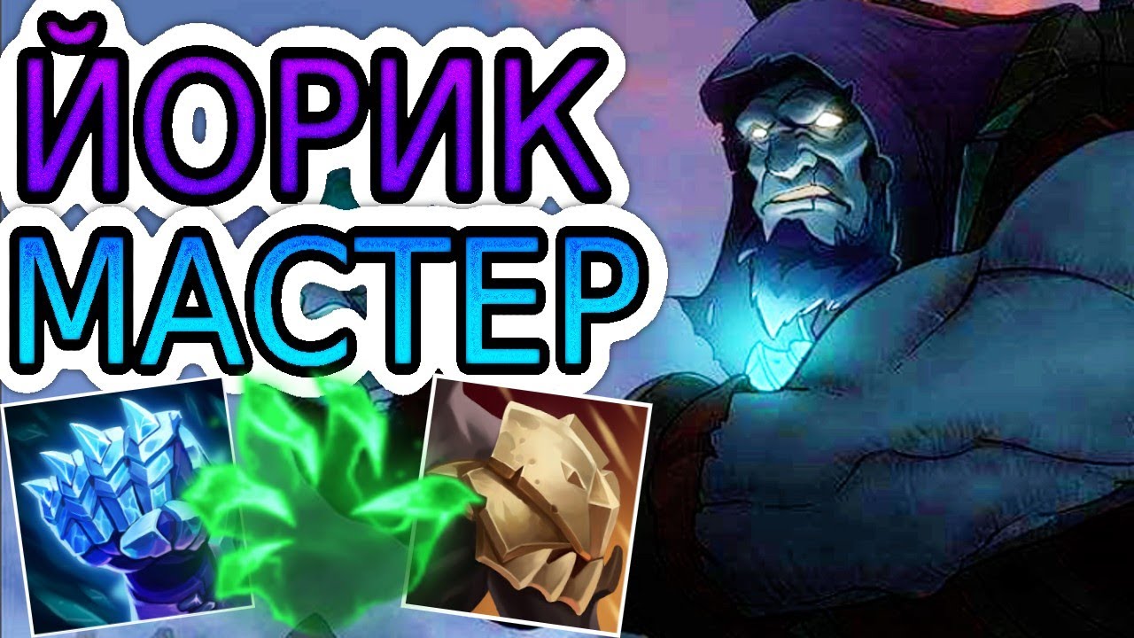 ЙОРИК &mdash; ОБЗОР ИГРЫ МАСТЕРА ➤ Лига Легенд ● Yorick League of Legends ● He гайд на Йорика
