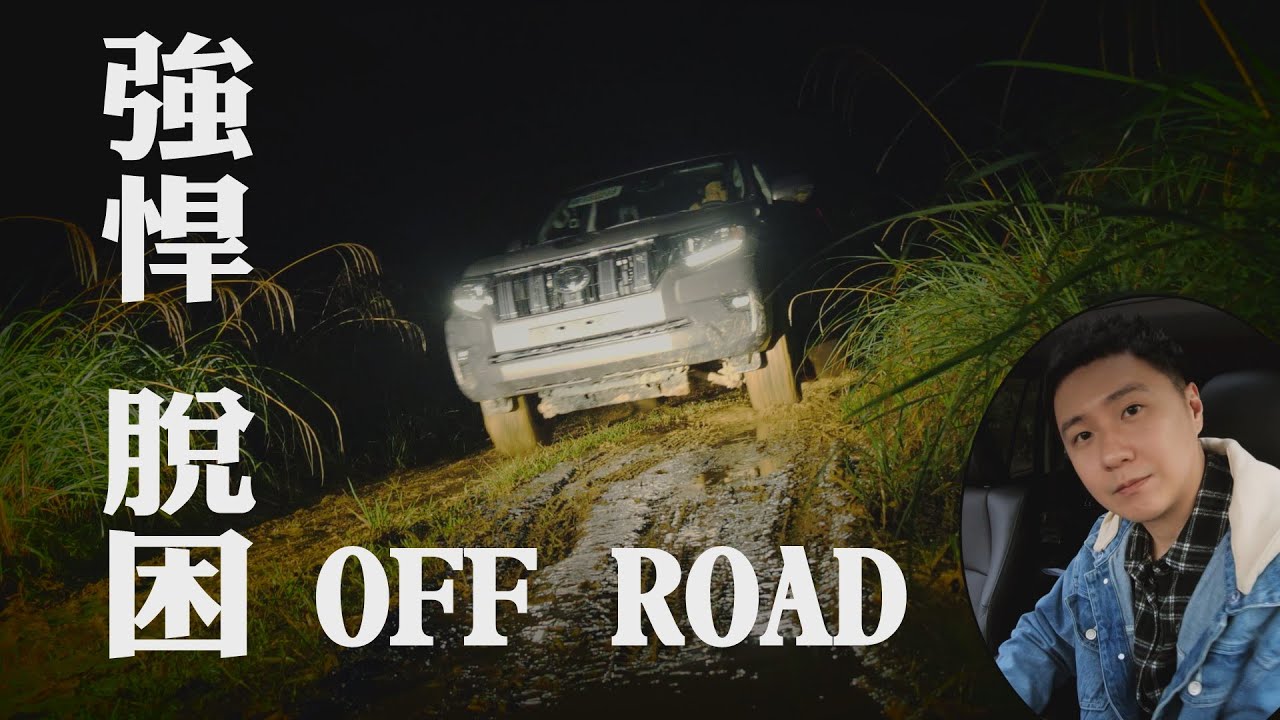 如履平地！Land Cruiser Prado能否帶我們安全下莊？ - 廖怡塵 試駕【全民瘋車Bar】237