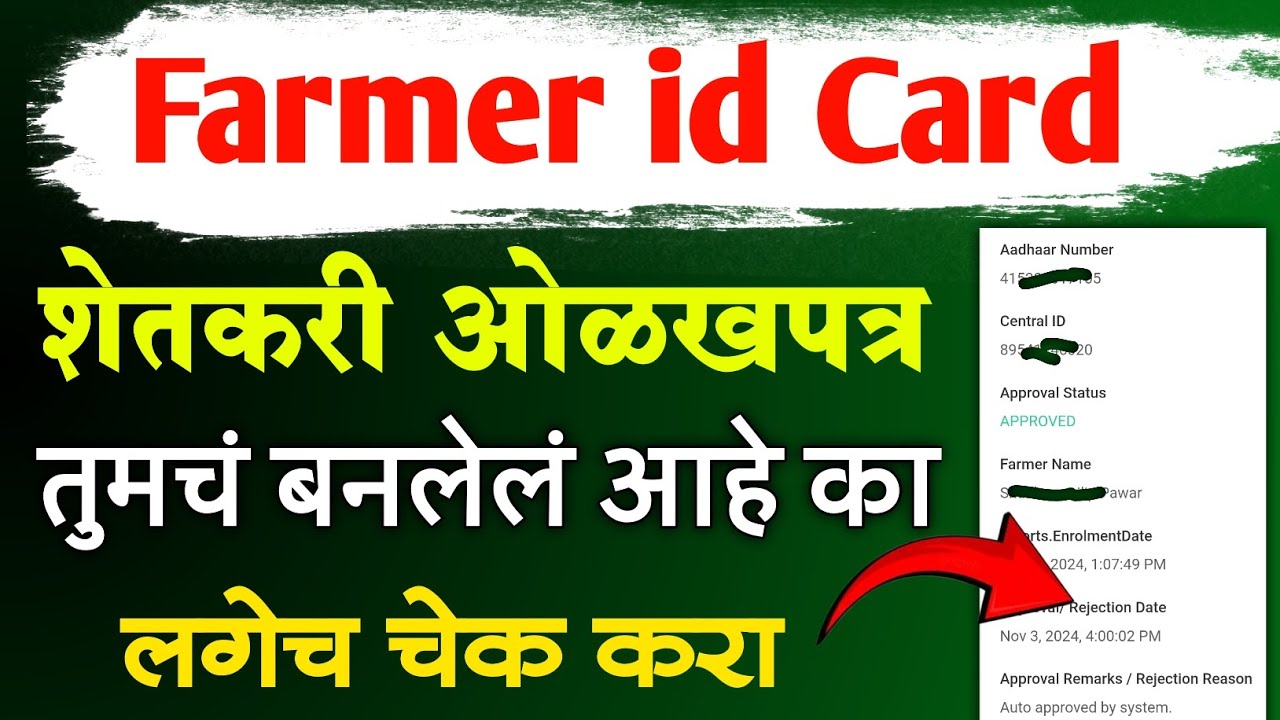 Farmer id card शेतकरी ओळखपत्र तुमचं बनलेलं आहे का? चेक करा | farmer id card status check maharashtra