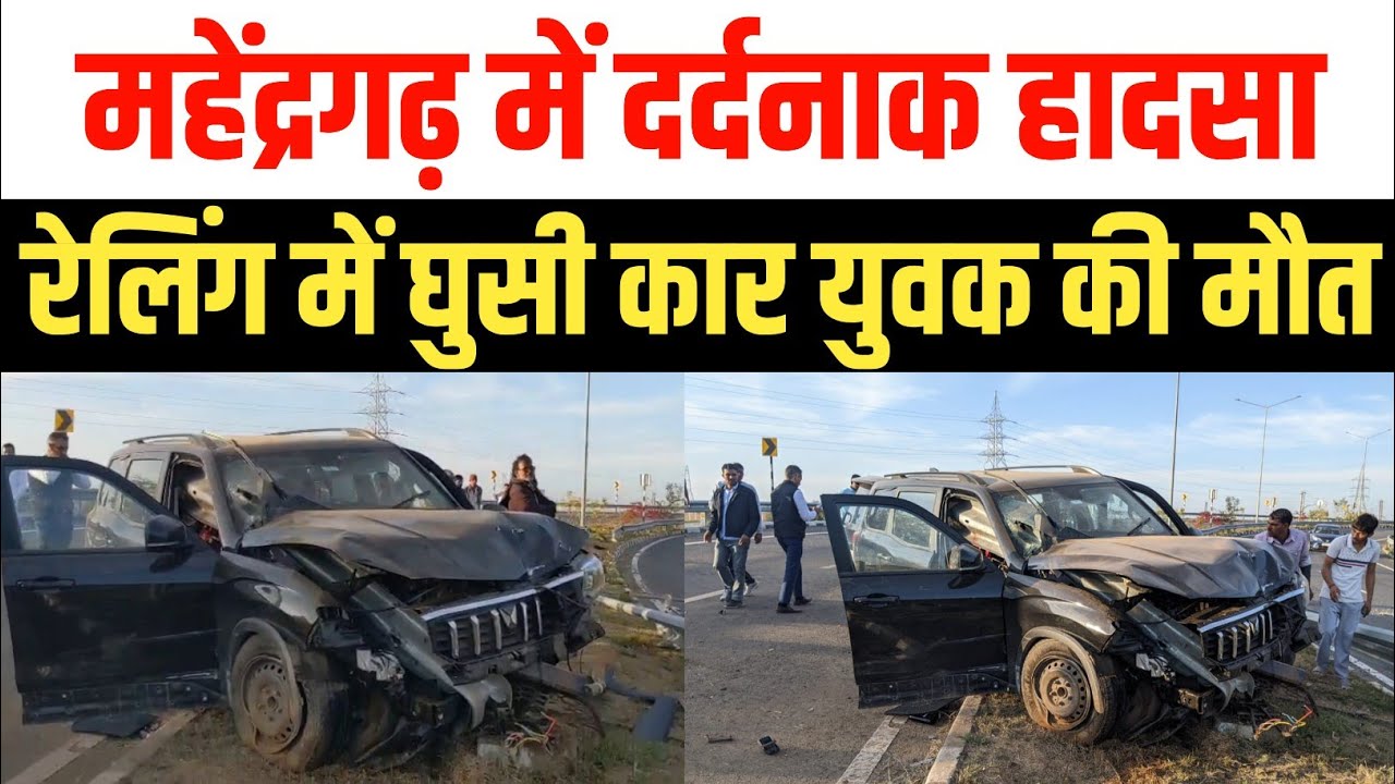 महेंद्रगढ़ में दर्दनाक हादसा : स्कॉर्पियो का टायर फटने से रेलिंग में घुसी कार, युवक की मौत Narnaul 