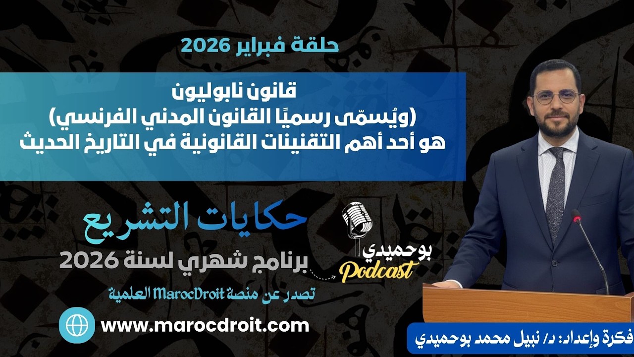 حكايات التشريع l الحلقة الثانية l  قانون نابوليون