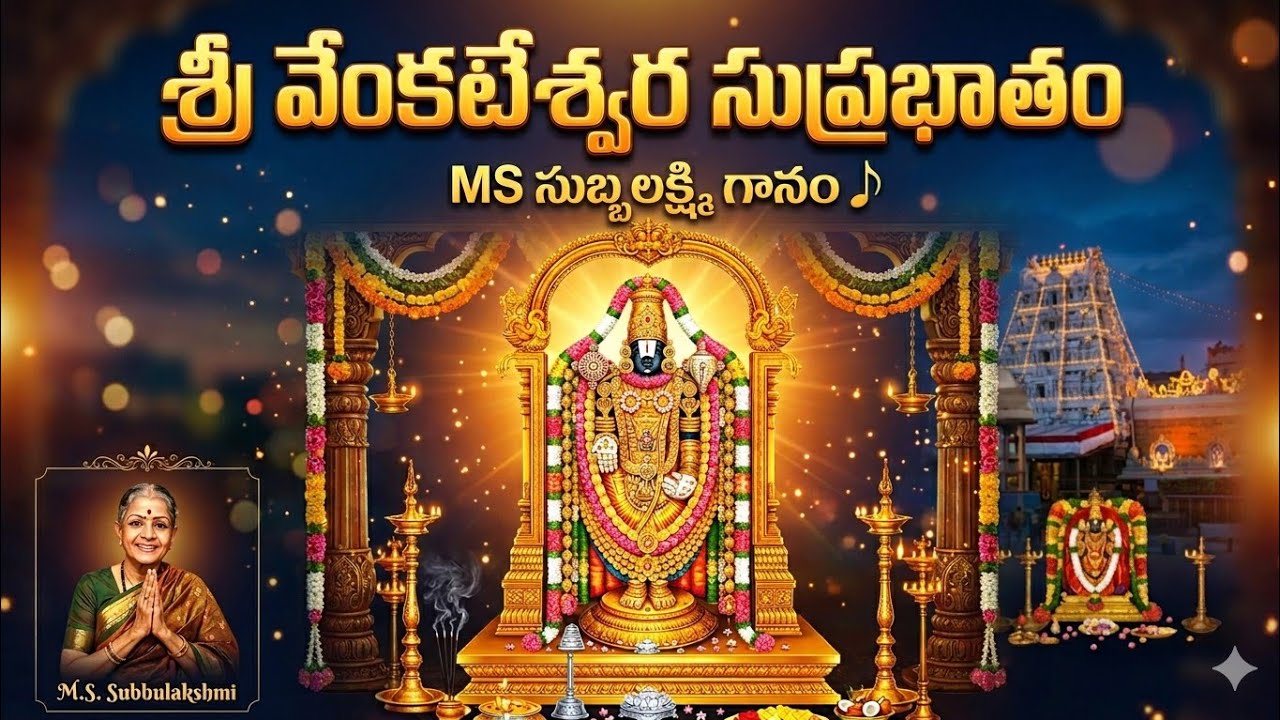 🕉️శ్రీ వేంకటేశ్వర సుప్రభాతం#venkateshwarasuprabhatam#mssubbalakshmi#venkateshwarastotra#ttdoriginal 