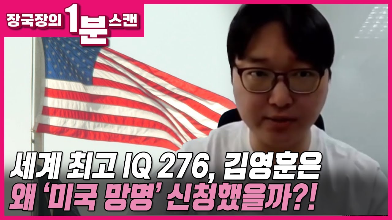 [뉴스트라다무스] 세계 최고 IQ 276, 김영훈은 왜 '미국 망명' 신청했을까?!