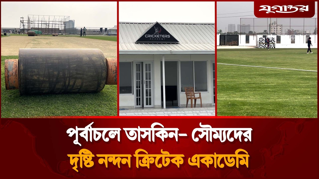 পূর্বাচলে তাসকিন- সৌম্যদের দৃষ্টি নন্দন ক্রিটেক একাডেমি | Cricketers Academy  | Jugantor Sports