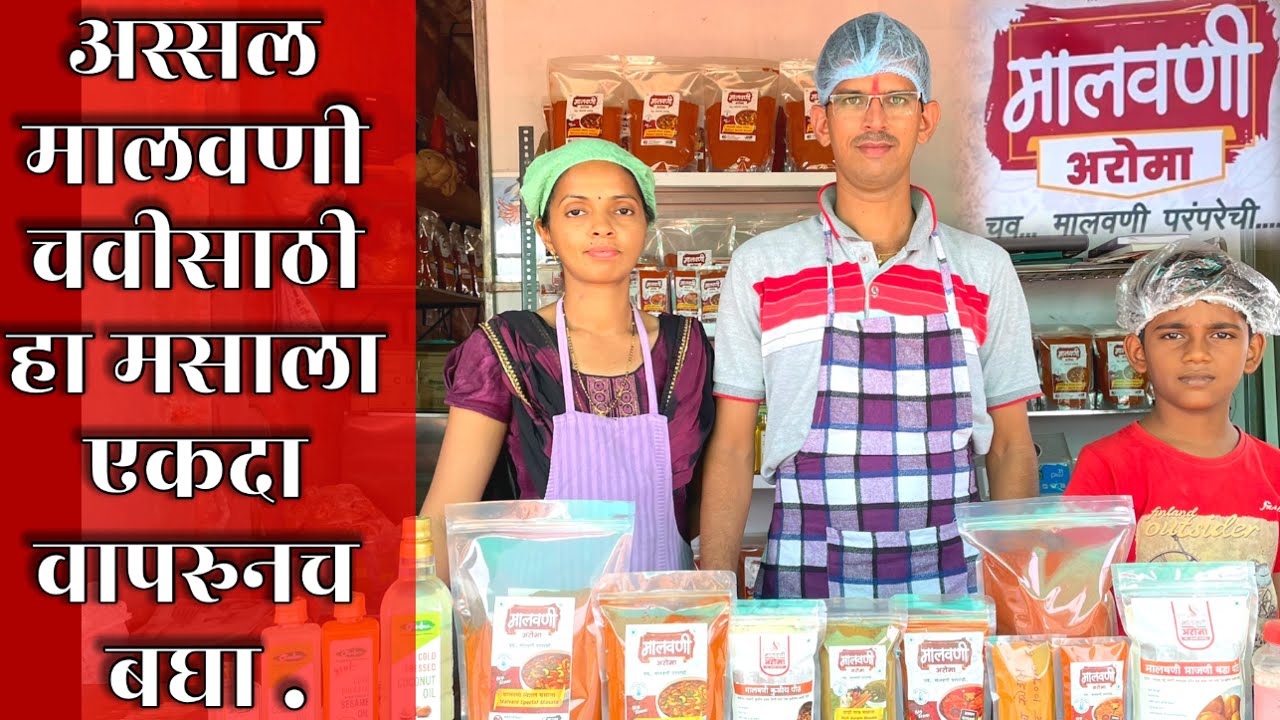 अस्सल मालवणी चवीसाठी हा देवगड मधील मसाला एकदा वापरुनच बघा .मालवणी आरोमा. Malvani Masala Making