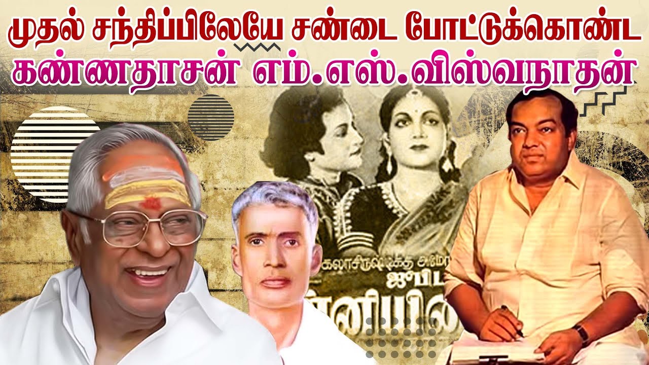 முதல் பாடலில் மோதிக்கொண்ட MS விசுவநாதன் கண்ணதாசன்