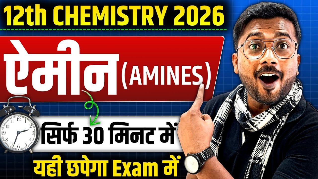 🔥 Amines One Shot | 2026 Board में यही से आएगा 100% | Class 12 Chemistry