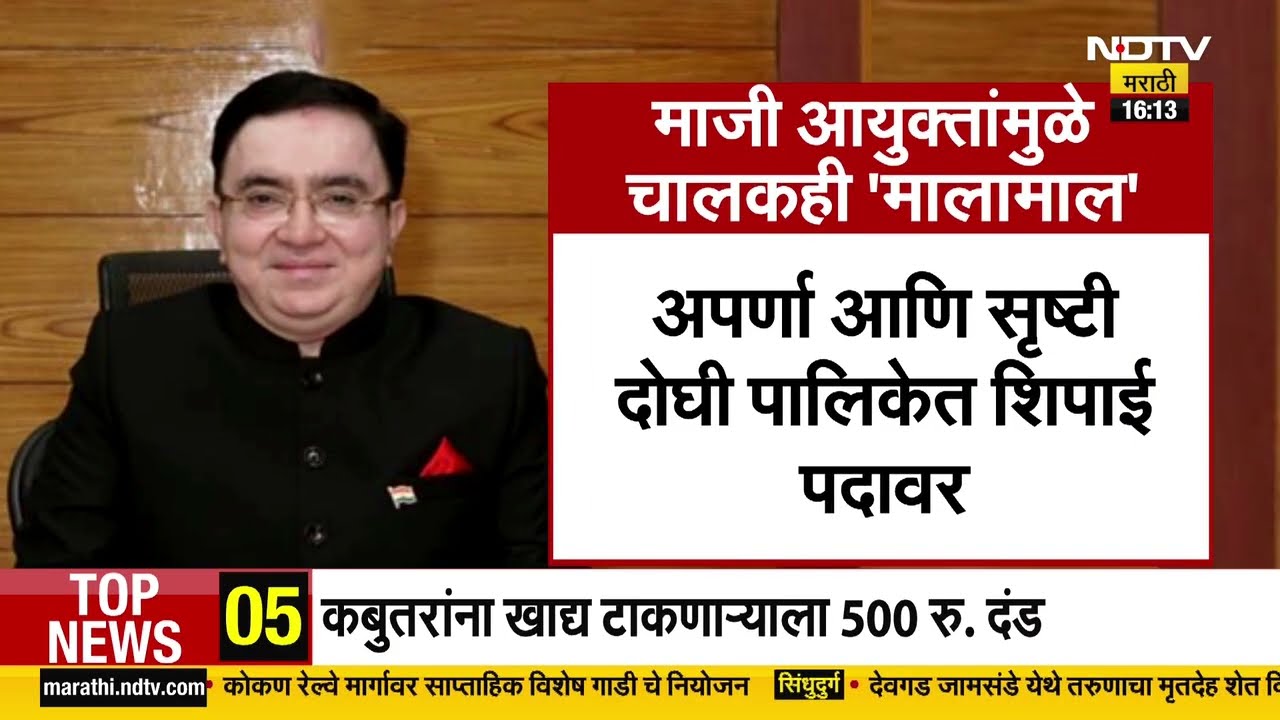 Vasai-Virar चे माजी आयुक्त Anil Kumar Pawar यांचा आणखी एक कारनामा उघड | NDTV मराठी