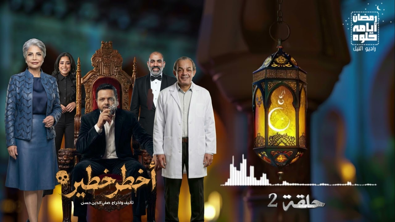 Эпизод 2. Самый опасный сериал с Мохамедом Хенеди в главной роли | Рамадан 2026