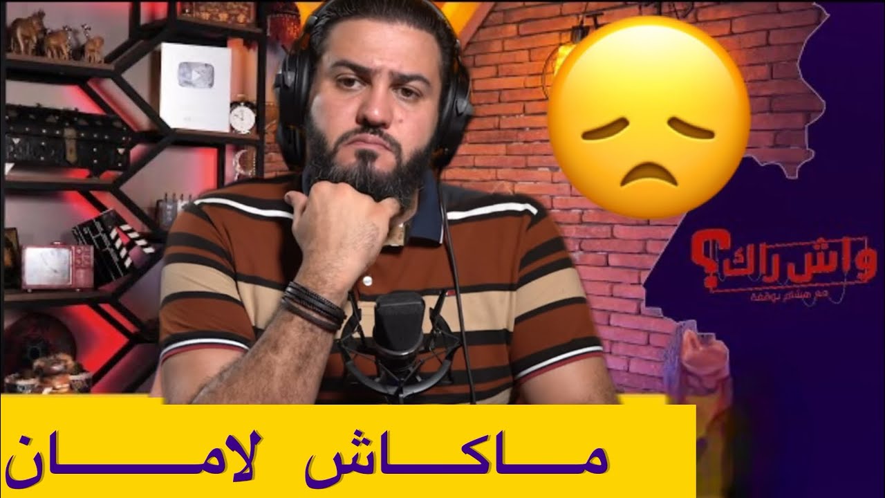 راجلي درت فيه لامان و فاللخر …سرقلي 120 مليون 😢