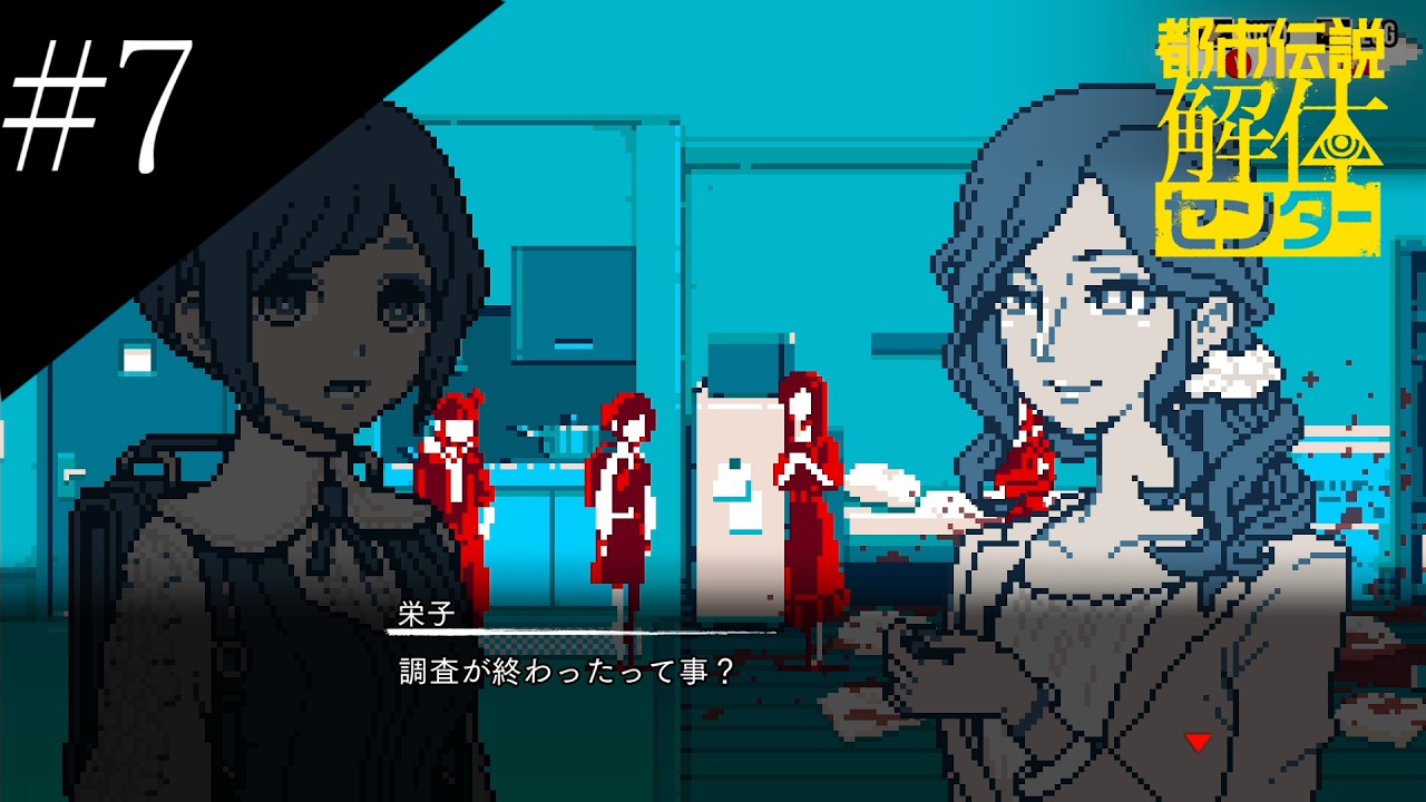 〔都市伝説解体センター〕アラサー、頑張り女子大生となり都市伝説に挑む part7