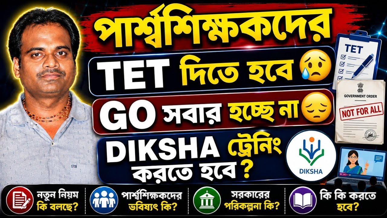GO সবার হচ্ছে না/TET দিতে হবে পার্শ্বশিক্ষকদের/DIKSHA ট্রেনিং করতে হবে কি?/পার্শ্বশিক্ষক ঐক্যমঞ্চ 