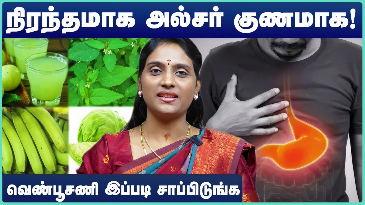 அல்சர் உடனே குணமாக | Ulcer home treatment in tamil | ulcer treatment in tamil  | Dr Nithya