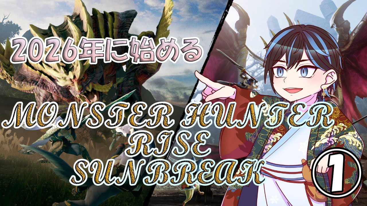 【RISE SUNBREAK】2026年から始めるソロハンター生活①【ネタバレあり】
