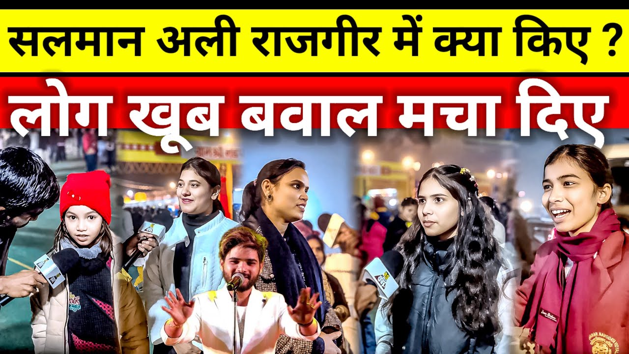राजगीर महोत्सव 2025 सलमान अली को देखने के बाद| पब्लिक का कैसा रहा रिएक्शन | Salman Ali |Indian Idol 