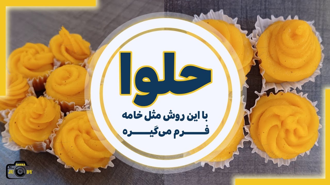 تزیین حلوا با ماسوره و قیف قنادی/ حلوا کدو
