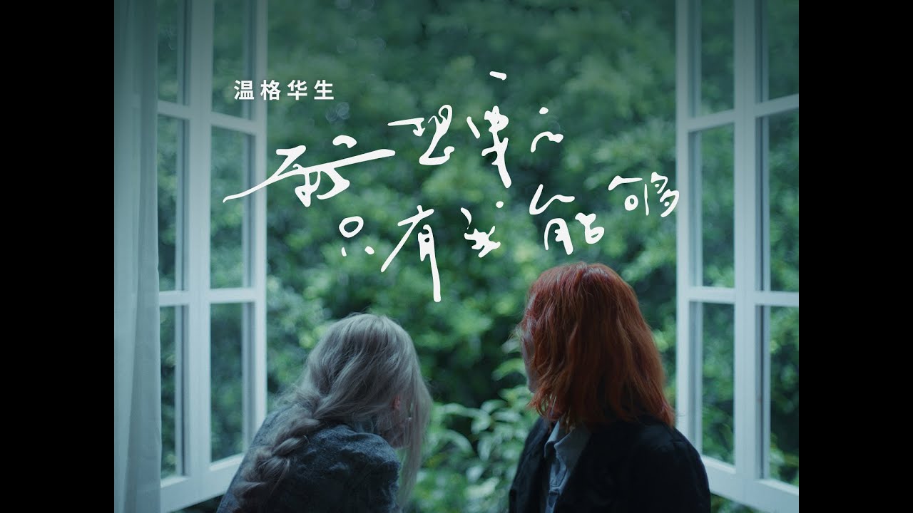 温格华生 我想要的只有我能够 Official MV
