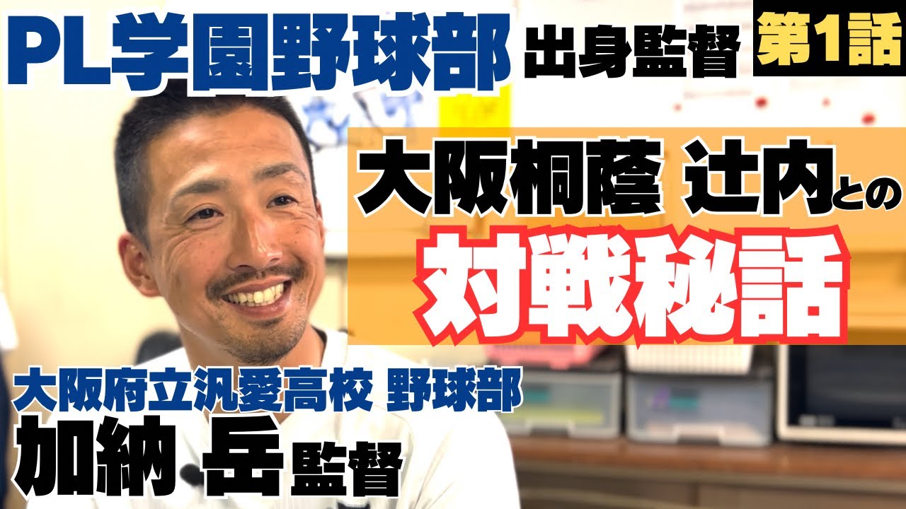 【PL学園出身監督】1学年下にマエケン、熾烈なレギュラー争いの中、度重なる怪我で&hellip;/最後の夏、大阪桐蔭辻内との対戦秘話/大阪府立汎愛高校監督 加納岳の野球人生に密着①
