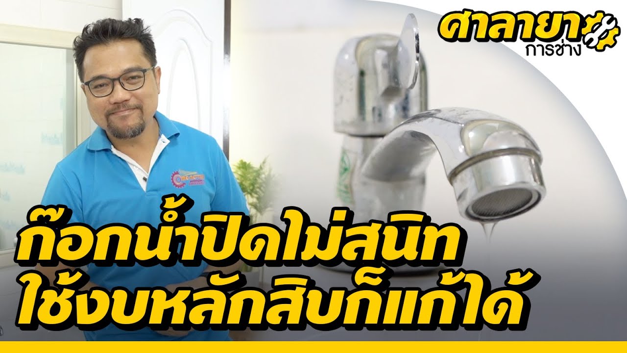 3 ขั้นตอนซ่อมก๊อกน้ำไหลไม่หยุดด้วยงบหลักสิบ | ศาลายาการช่าง [Mahidol Channel]