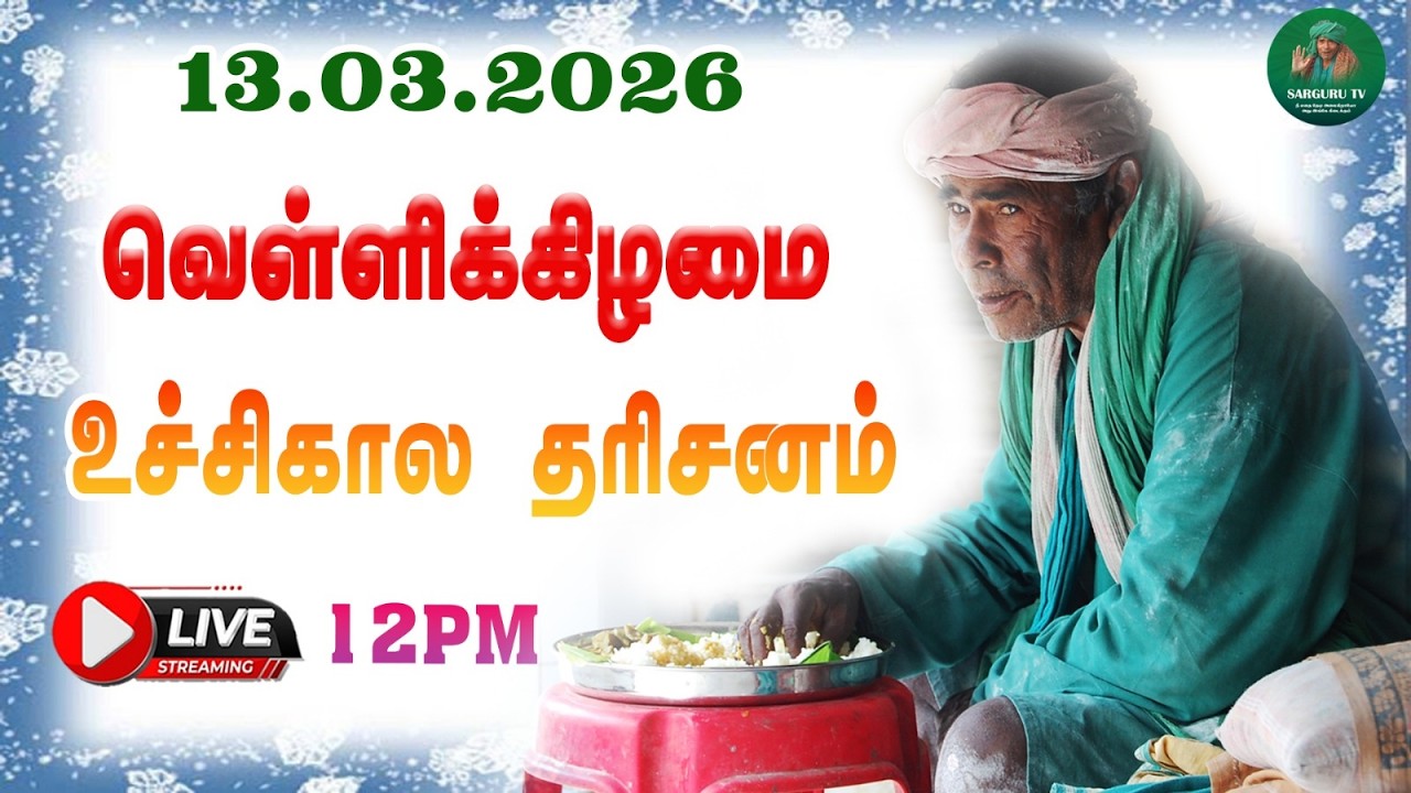 13/03/2026  வெள்ளிக்கிழமை உச்சிகால  தரிசனம்