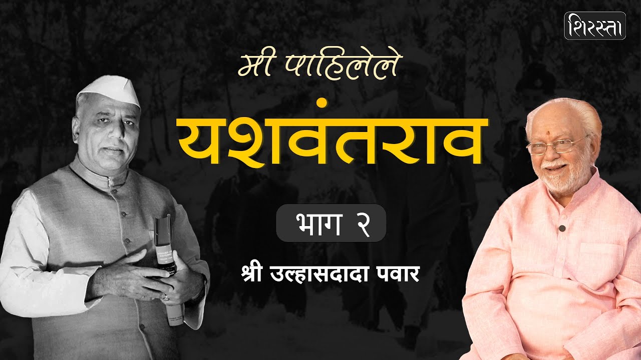मी पाहिलेले यशवंतराव: भाग 2 । यशवंरावांच्या वाचन, मैत्री, मातृप्रेमाच्या आठवणी | Ulhas Pawar