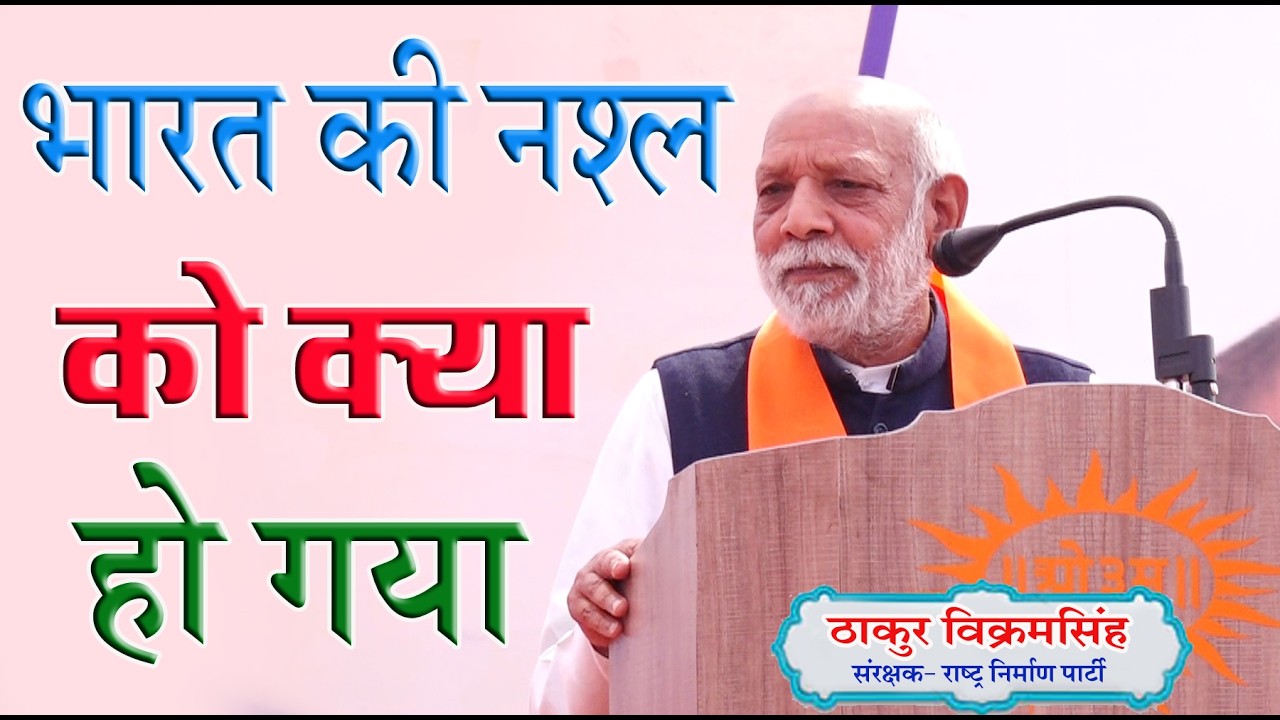 भारत की नश्ल को क्या हो गया \ठाकुर विक्रमसिंह \BY VIKRAM JI  THAKUR