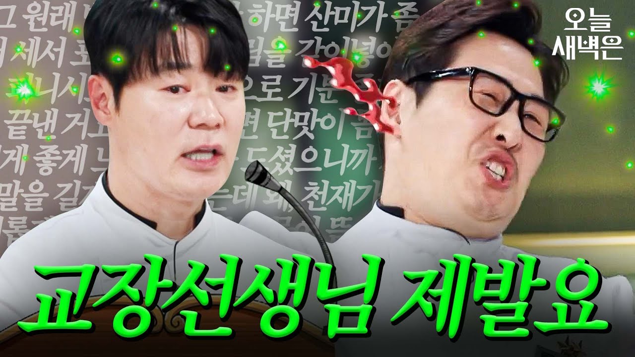 폭주하는 최현석 훈화 말씀에 고막 상실한 김풍｜냉장고를 부탁해｜JTBC 251130 방송
