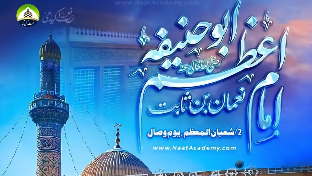 2 شعبان یوم وصال امام اعظم ابو حنیفہ