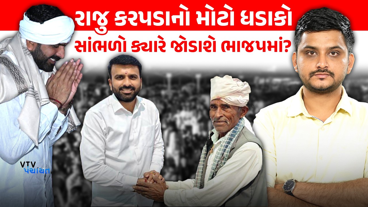 Raju Karpada એ BJP, Congress માં જોડાવવાથી લઈ ખેડૂતોના મુદ્દે શું કહ્યું? | VTV Panchayat