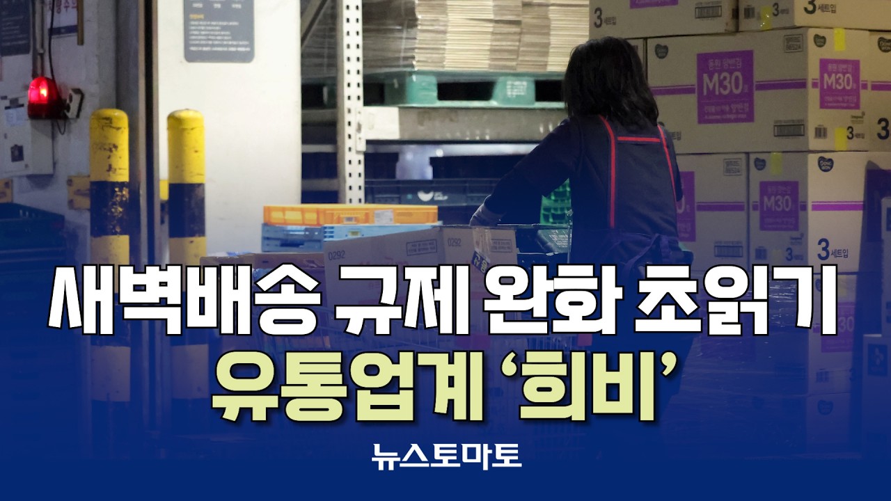 새벽배송 규제 완화 초읽기…유통업계 '희비' [말하는 기자들_산업_0209]