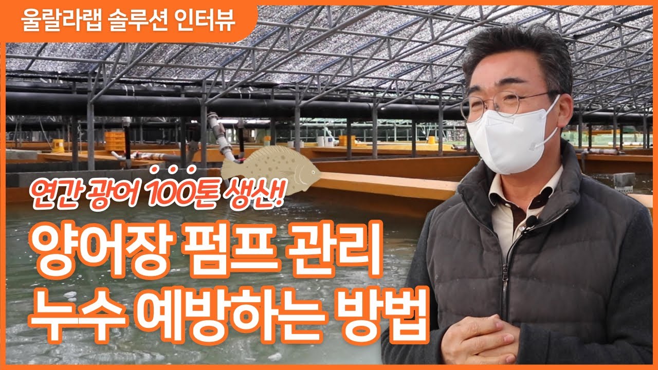 [울랄라랩] 양어장 펌프 관리&누수 예방하는 방법 공개!