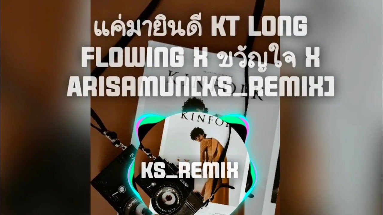 แค่มายินดี KT Long Flowing x ขวัญใจ x Arisamun[Ks_remix]