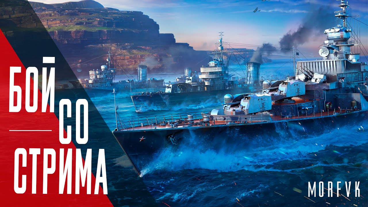 ⚓Эсминец Chung Mu! // Бой со стрима!