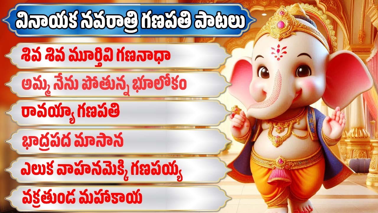 శివ శివ మూర్తివి గణనాథా - వినాయక చవితి గణపతి పాటలు - Mana Palle Patalu - Lord Ganesh Songs 2024