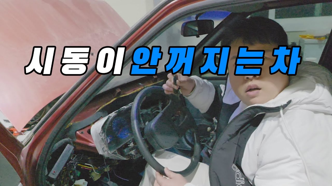 티코 새차만들기 프로젝트#11 -시동이 안꺼지는 티코!!!