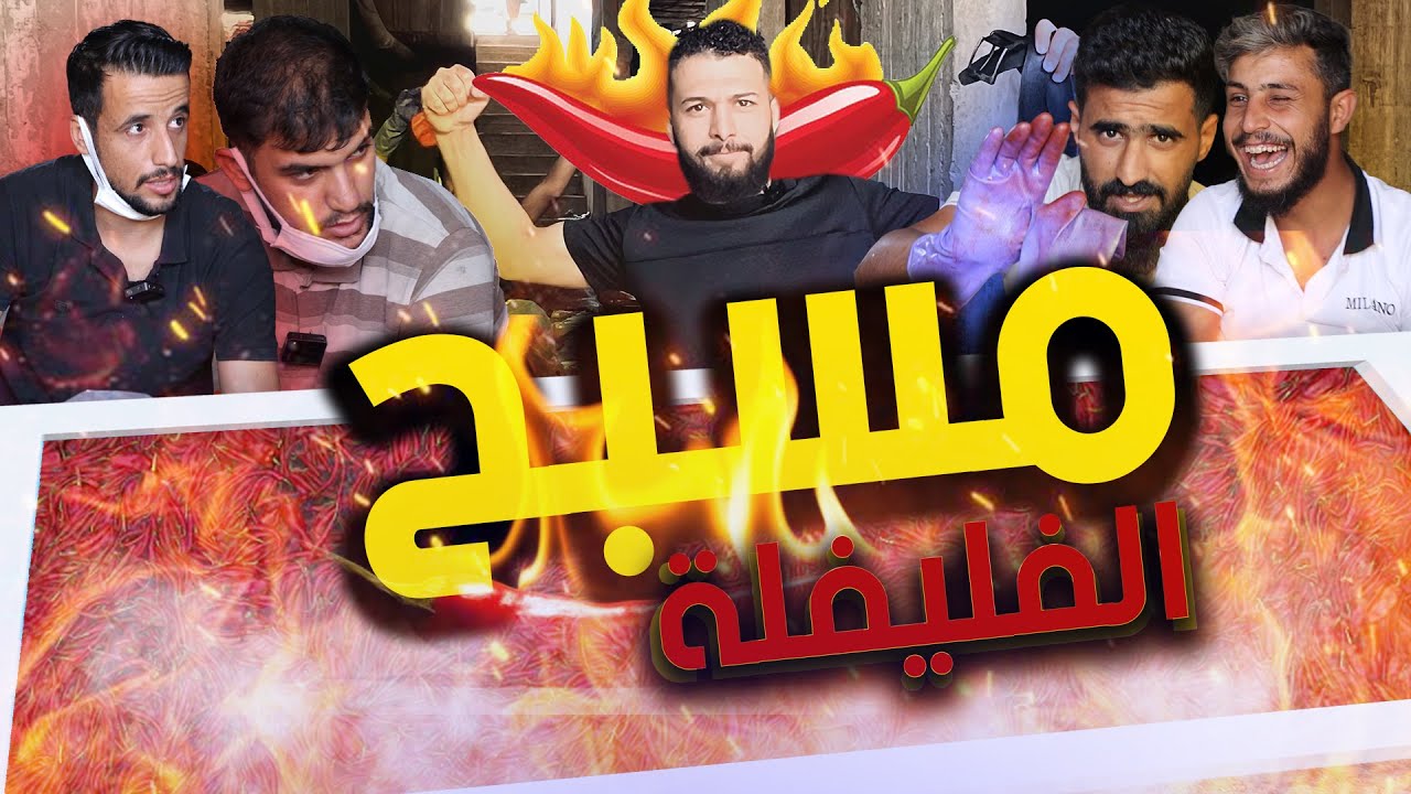 مقلب مسبح الفليفلة الحارة 🌶 #مقلب_بلفريق/ ماذا_لو