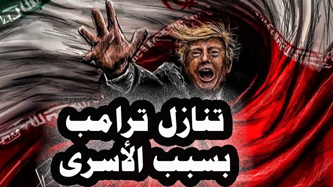 ترامب يجدد المهلة لإيران ويتنازل على أهداف الحرب على إيران من أجل فتح مضيق هرمز وإيران ترفض الهدنه