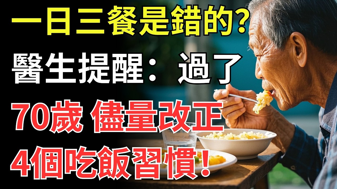 「一日三餐」是錯的？醫生提醒：過了70歲，儘量改正4個吃飯習慣！