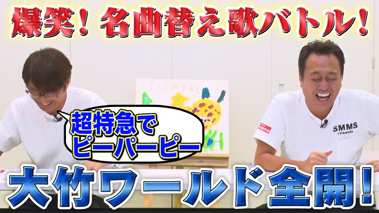 【名曲ダウト第３弾】替え歌ダマし合いバトル！大竹ワールド全開！