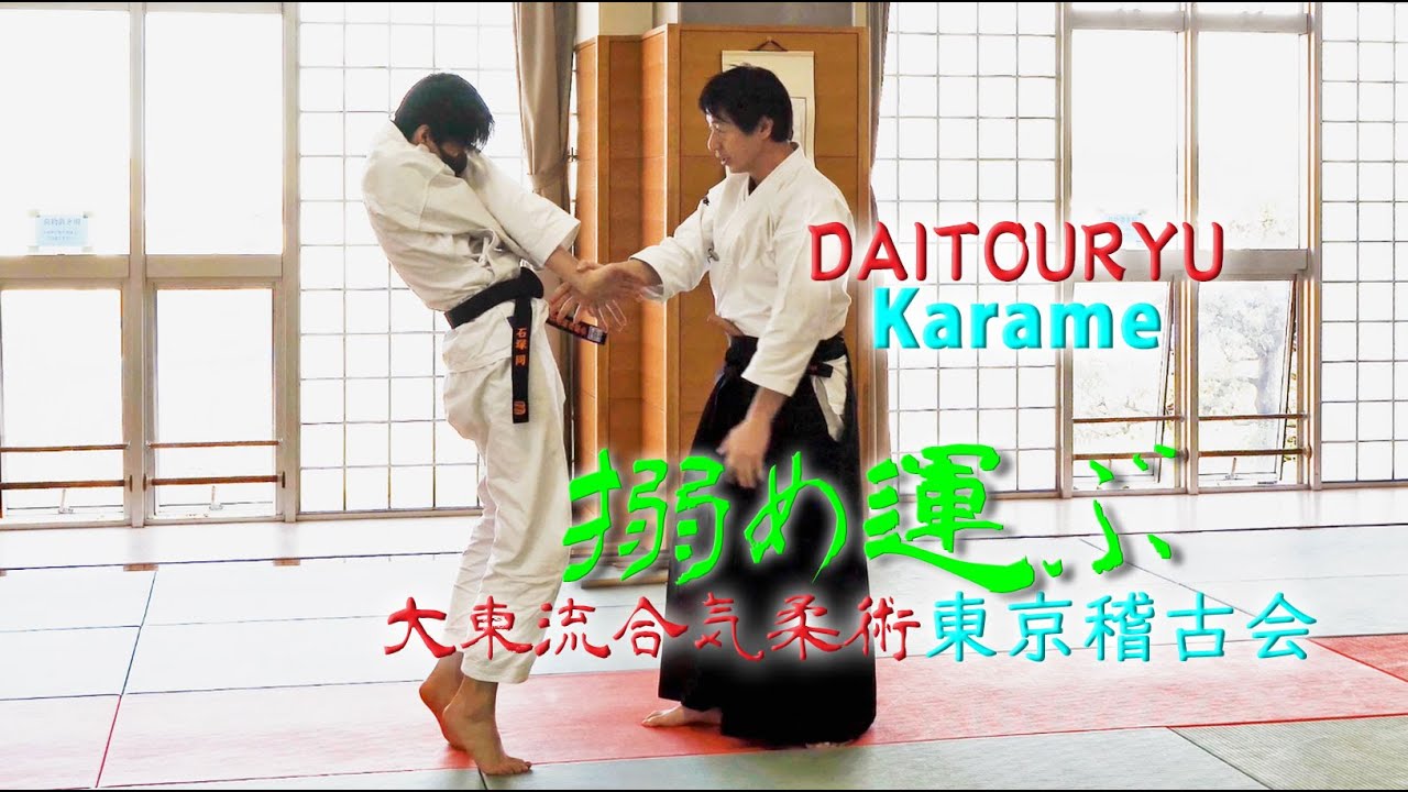【合気】手首を攻めるだけ！大東流の極意で全身をコントロールせよ!!　東京稽古会336 搦め運ぶ 大東流合気柔術