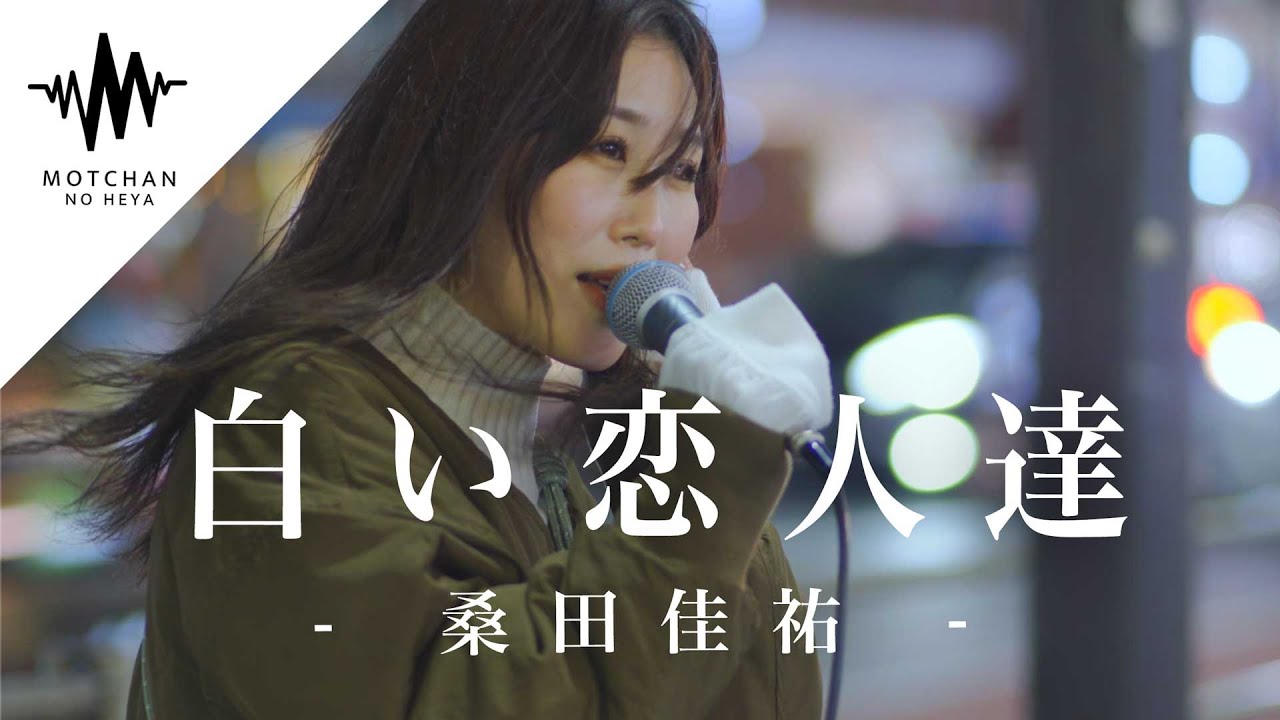 【歌うま】寒い空の下で聞く名曲が最高すぎた!! 白い恋人達 / 桑田佳祐 （Covered By アノエリカ)