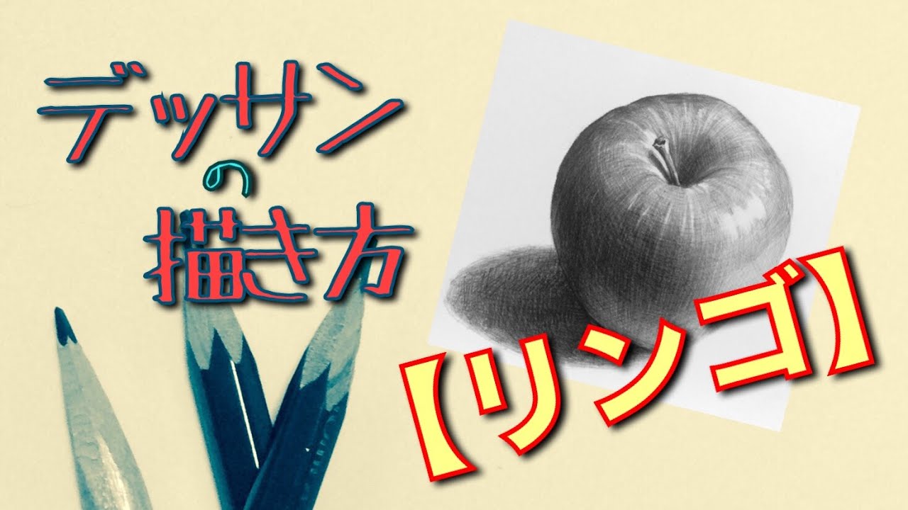 デッサンの描き方【リンゴ】（How to describe sketches【Apple】）