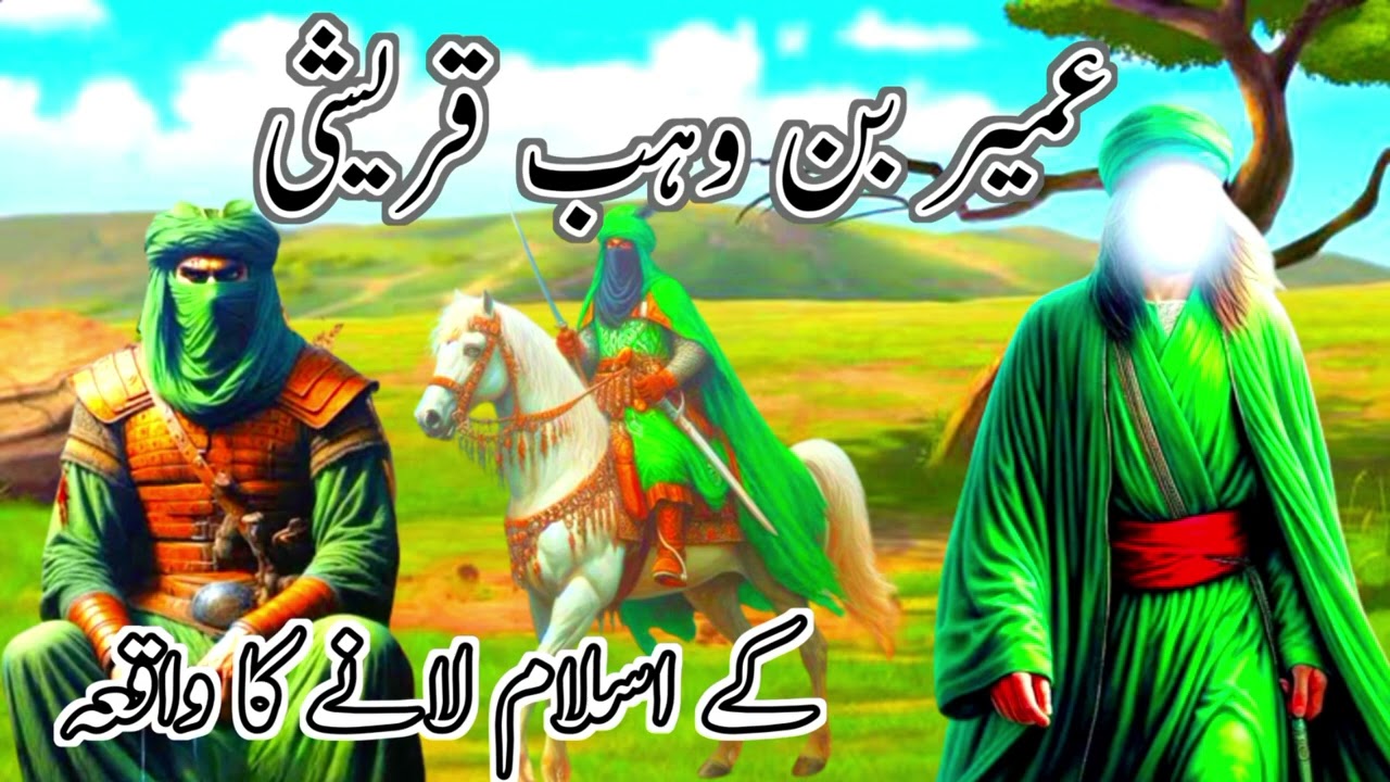 Umair Bin Wahb Qureshi Kay Islam Lany Ka Waqia 