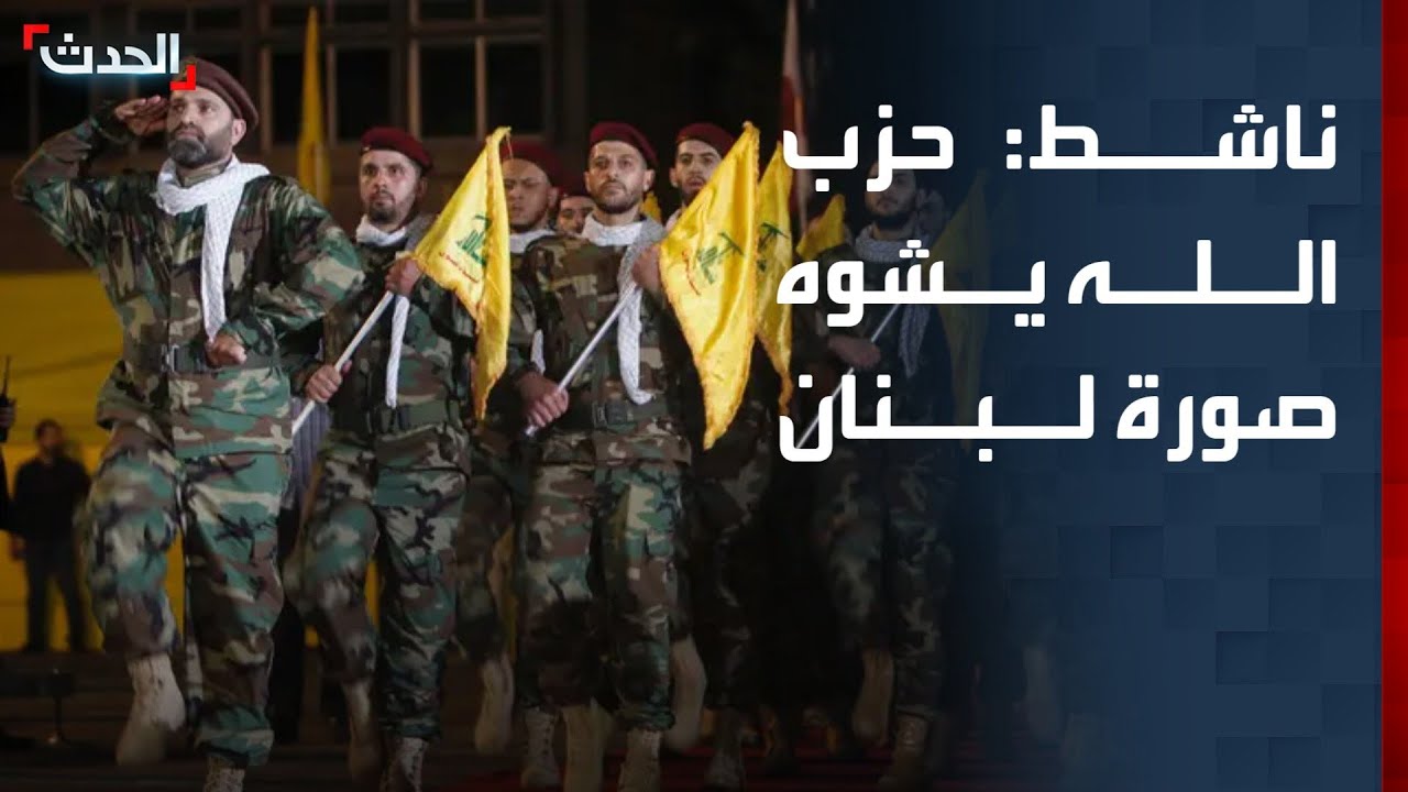 ناشط: حزب الله يشوه صورة لبنان أمام العالم