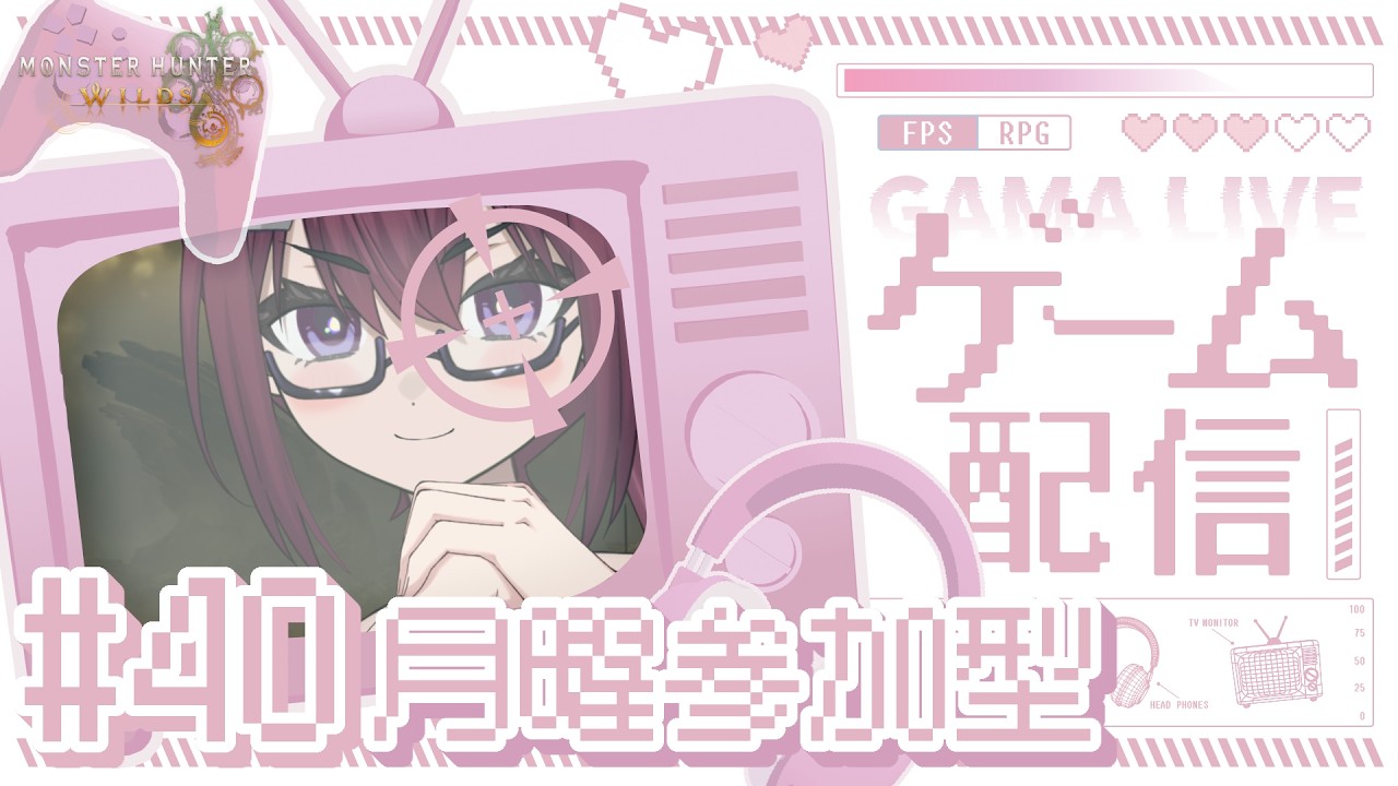 【初見ではない】ワイルズを最初からやってみる！ #40【参加型】