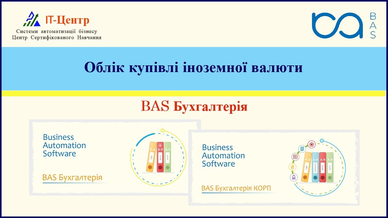BAS Бухгалтерія | Облік купівлі іноземної валюти